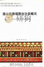 连山壮族瑶族自治县概况 1986 PDF电子版封面 3049·131 《连山壮族瑶族自治县概况》编写组编