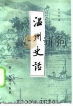 温州史话 1982 PDF电子版封面 11103·58 叶大兵著