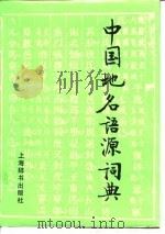中国地名语源辞典 1995 PDF电子版封面 7532602443 史为乐主编