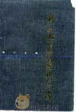 历史地理学的理论与实践 1979 PDF电子版封面 11074·387 候仁之著