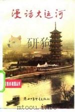 漫话大运河（1984 PDF版）