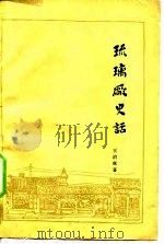 琉璃厂史话 1963 PDF电子版封面 11002·358 王冶秋著