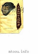 上海文物古迹的故事   1957  PDF电子版封面    杨嘉佑著 