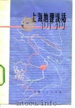 上海地理浅话 1974 PDF电子版封面 尚思棣等编