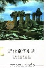 近代京华史迹   1985  PDF电子版封面  11011·110  林克光等主编 