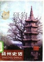 扬州史话 1985 PDF电子版封面 许凤仪等