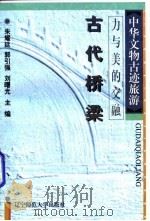 力与美的交融 古代桥梁 1996 PDF电子版封面 7810421050 田久川,孟宪刚著