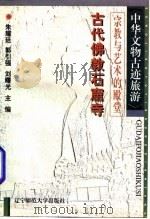 宗教与艺术的殿堂  古代佛教石窟寺   1996  PDF电子版封面  7810421050  辰闻著 