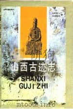 山西古迹志 1993 PDF电子版封面 7805980012 (日)水野清一,(日)日比野丈夫著;孙安邦等译