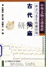 红尘世界的倒影  古代佛寺   1996  PDF电子版封面  7810421050  张连成，孙学雷著 