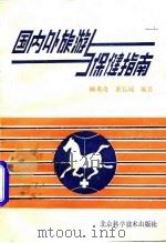 国内外旅游与保健指南（1987 PDF版）