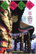 吃喝玩乐逛北京（1994 PDF版）