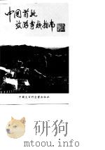 中国首批旅游专线指南 1994 PDF电子版封面 7500053827 蒋桂良,王富德著