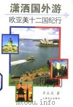 潇洒国外游  欧亚美十二国纪行（1996 PDF版）