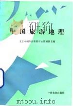 中国旅游地理（1991 PDF版）