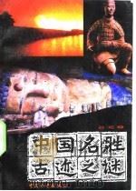 超凡世界  中国寺庙200神   1990  PDF电子版封面  7503401818  马书田编 