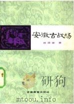 安徽古战场 1982 PDF电子版封面 11276·1 杨国宜著