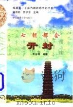 七朝都会  开封（1997 PDF版）