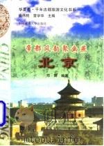 帝都风韵聚幽燕 北京 1997 PDF电子版封面 7562512167 邓辉编著