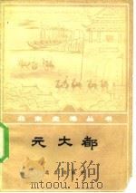 元大都 1982 PDF电子版封面 11071·153 陈高华著