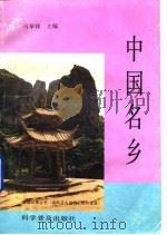 中国名乡 1992 PDF电子版封面 7110023648 马萃祥主编