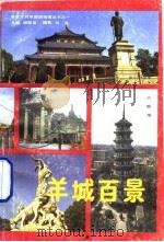羊城百景  日中对照（1989 PDF版）