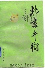 北京牛街 1990 PDF电子版封面 7200010022 刘东声,刘盛林编
