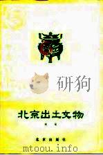 北京出土文物（1980 PDF版）