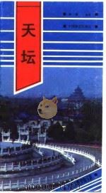天坛（1989 PDF版）