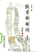 北京的胡同  增补本（1992 PDF版）