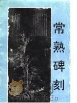 常熟碑刻（1993 PDF版）