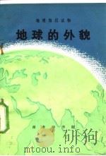 地球的外貌（1973 PDF版）
