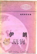 伊朗（1974 PDF版）