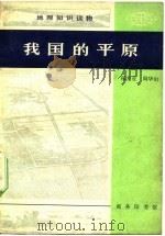 我国的平原（1978 PDF版）