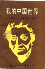 我的中国世界 美国著名女作家赛珍珠自传 1991 PDF电子版封面 7540408162 (美)赛珍珠著;尚营林等译