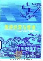 旅游经营与管理 1996 PDF电子版封面 7560816223 吴东明等编著