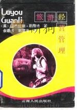 旅游经营管理 1990 PDF电子版封面 7222006117 (英)福斯特著;余建伟,郭震宇译