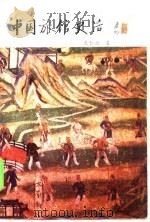 中国旅馆史话 1984 PDF电子版封面 7179·426 王仁兴著