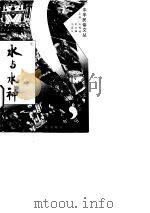 水与水神（1994年07月第1版 PDF版）