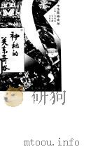 神秘的关东奇俗（1994年07月第1版 PDF版）