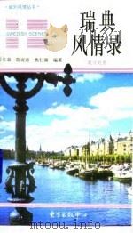 瑞典风情录（1996 PDF版）