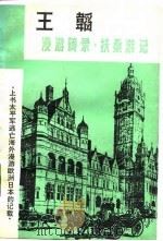 漫游随录·扶桑游记   1982  PDF电子版封面    王韬著 