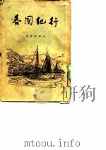 各国纪行 1954 PDF电子版封面 世界知识社辑