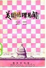 美国地理见闻 1982 PDF电子版封面 姚士谋等