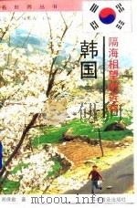 隔海相望的近邻-韩国（1994 PDF版）