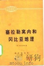 塞拉勒窝内和冈比亚地理（1973 PDF版）
