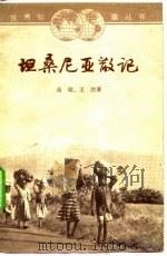 坦桑厅局级亚散记 1965 PDF电子版封面 高梁,王治