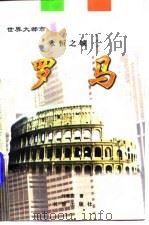 永恒之城 罗马 1997 PDF电子版封面 7806045708 刘儒庭著