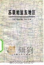 苏联的远东地区（1976 PDF版）