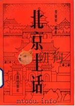 北京土话   1992  PDF电子版封面  7805541116  常锡桢编著 